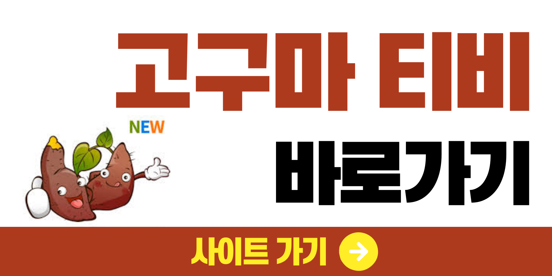 고구마티비 최신주소 바로가기 - 생활정보